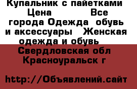 Купальник с пайетками › Цена ­ 1 500 - Все города Одежда, обувь и аксессуары » Женская одежда и обувь   . Свердловская обл.,Красноуральск г.